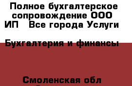 Полное бухгалтерское сопровождение ООО, ИП - Все города Услуги » Бухгалтерия и финансы   . Смоленская обл.,Смоленск г.